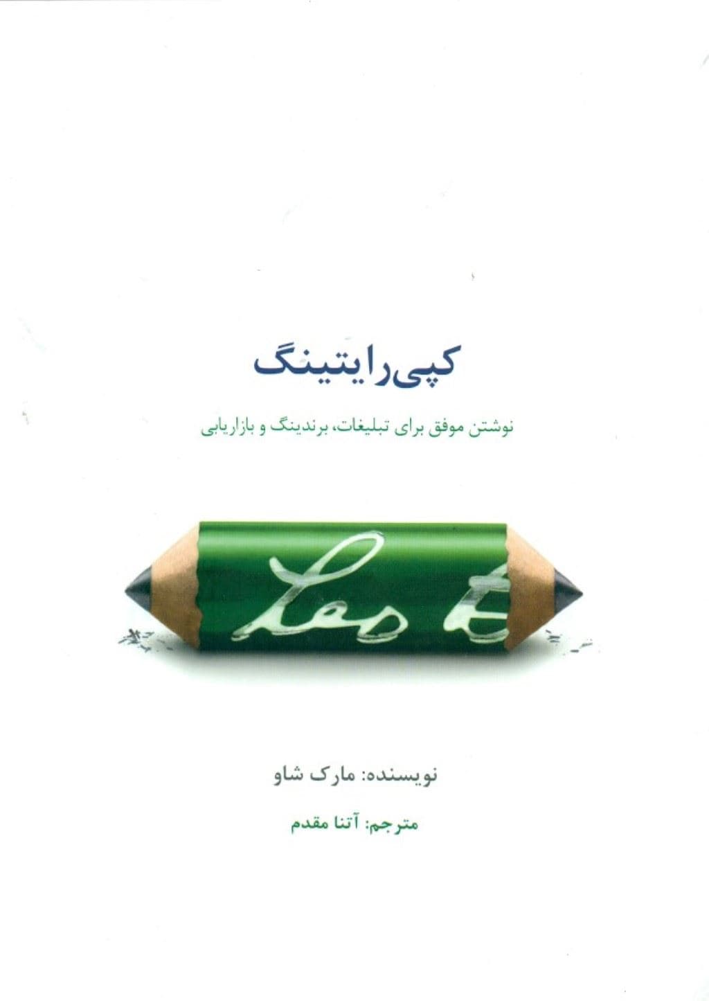 کپی‌رایتینگ (نوشتن موفق برای تبلیغات برندینگ و بازاریابی)