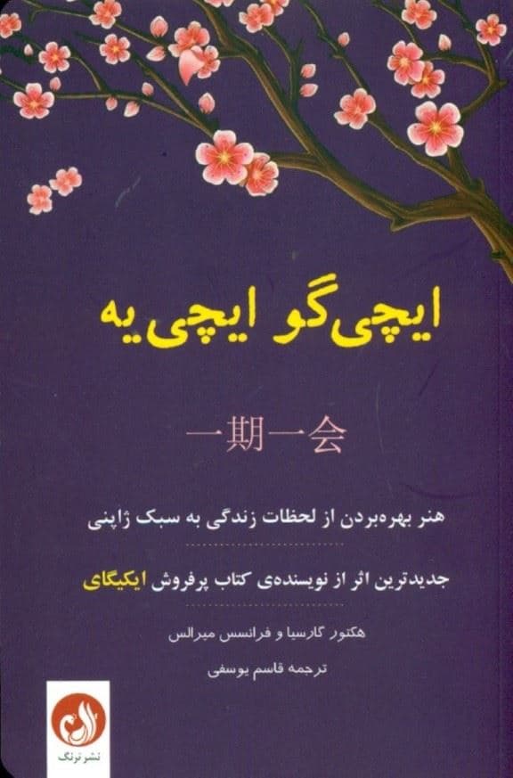 ایچی گو ایچی یه (هنر بهره‌بردن از تمامی لحظات به شیوه‌ی ژاپنی)