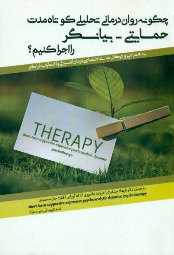 چگونه روان‌درمانی تحلیلی کوتاه مدت حمایتی بیانگر را اجرا کنیم (به همراه پروتکل‌های اختصاصی درمان افسردگی و اضطراب فراگیر)