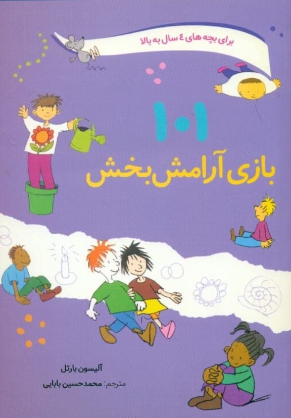 101 بازی آرامش‌بخش (یافتن کمی آرامش و سکوت در میان کارها)