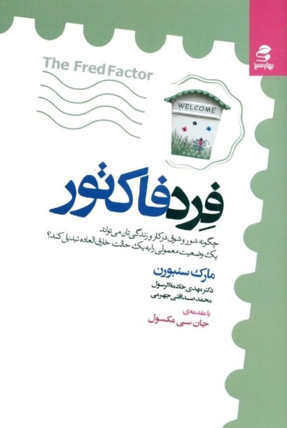 فرد فاکتور (چگونه شور و شوق در کار و زندگی‌تان می‌تواند یک وضعیت معمولی را به یک حالت خارق‌العاده تبدیل کند)