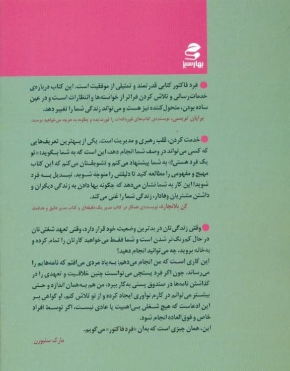 فرد فاکتور (چگونه شور و شوق در کار و زندگی‌تان می‌تواند یک وضعیت معمولی را به یک حالت خارق‌العاده تبدیل کند)