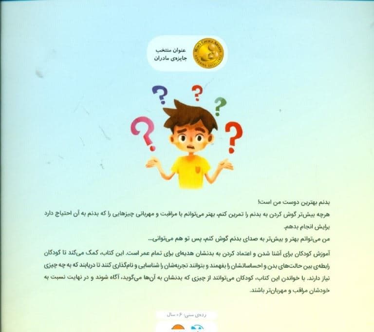 به بدنت گوش بده (داستانی درباره‌ شناخت احساسات و اعتماد کردن به بدنمان)