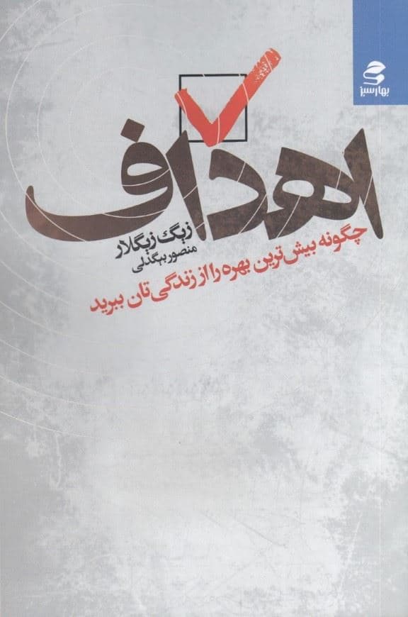 اهداف (چگونه بیشترین بهره را از زندگی‌تان ببرید)