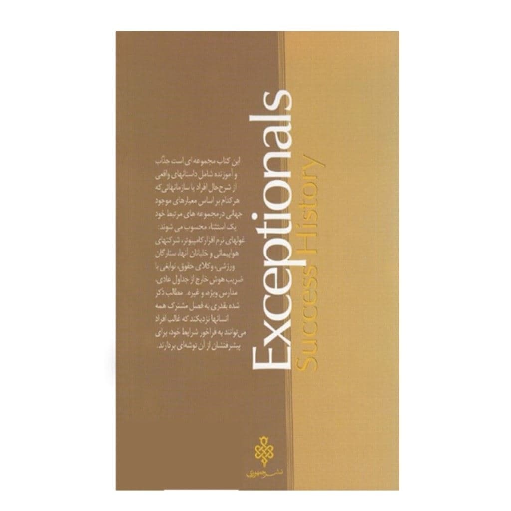 استثنایی‌ها (داستان موفقیت)