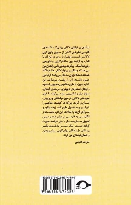 درآمدی بر خوانش لاکان ناخودآگاه همانند دستگاه زبان ساختار می‌یابد (بخش نخست)