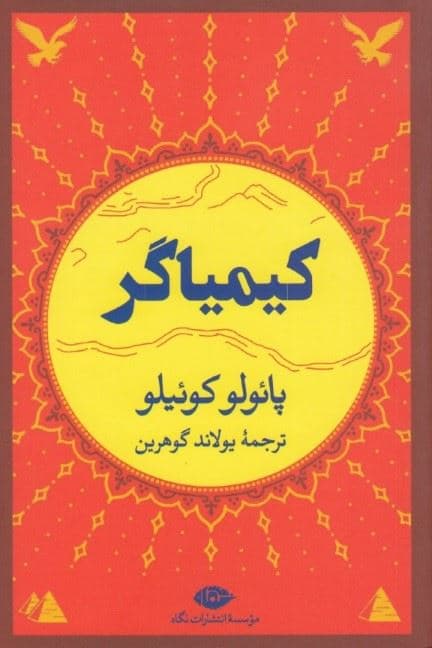 کیمیاگر