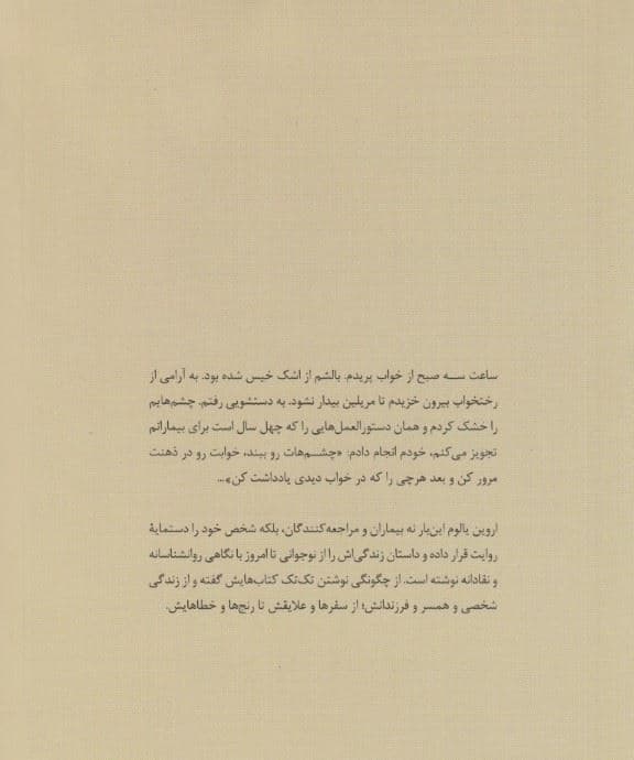 من چگونه اروین یالوم شدم (یادداشت‌ها و خاطرات 1 روانپزشک)