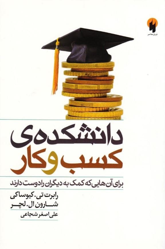 دانشکده کسب و کار (برای آن‌هایی که کمک به دیگران را دوست دارند)