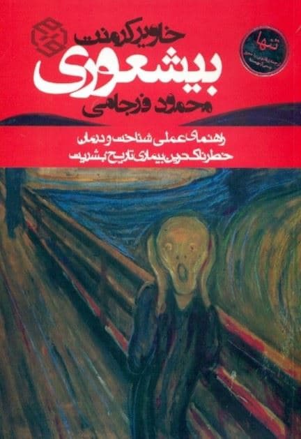 بیشعوری