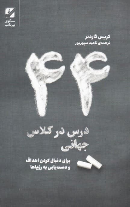 از هرکجا هستید شروع کنید (درس‌های زندگی درباره حرکت از جایی که هستید به جایی که می‌خواهید باشید)