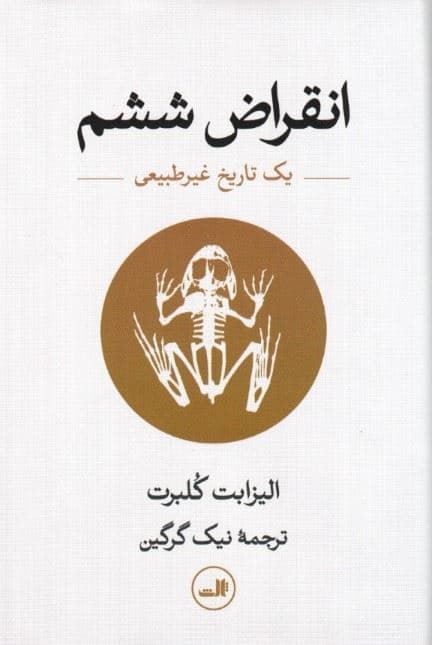 انقراض ششم (1 تاریخ غیر طبیعی)