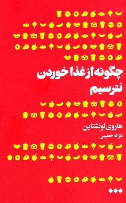 چگونه از غذا خوردن نترسیم (تاریخچه‌ای در مورد اینکه چرا ما در مورد چیزی که می‌خوریم نگران هستیم)