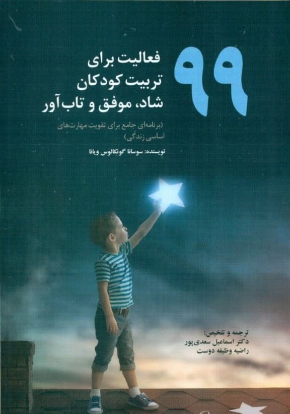 99 فعالیت برای تربیت کودکان 