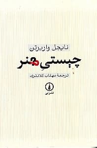 چیستی هنر