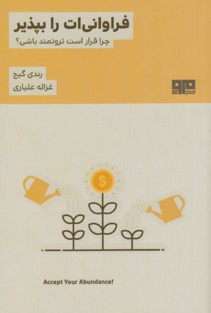 فراوانی‌ات را بپذیر (چرا قرار است ثروتمند باشی)