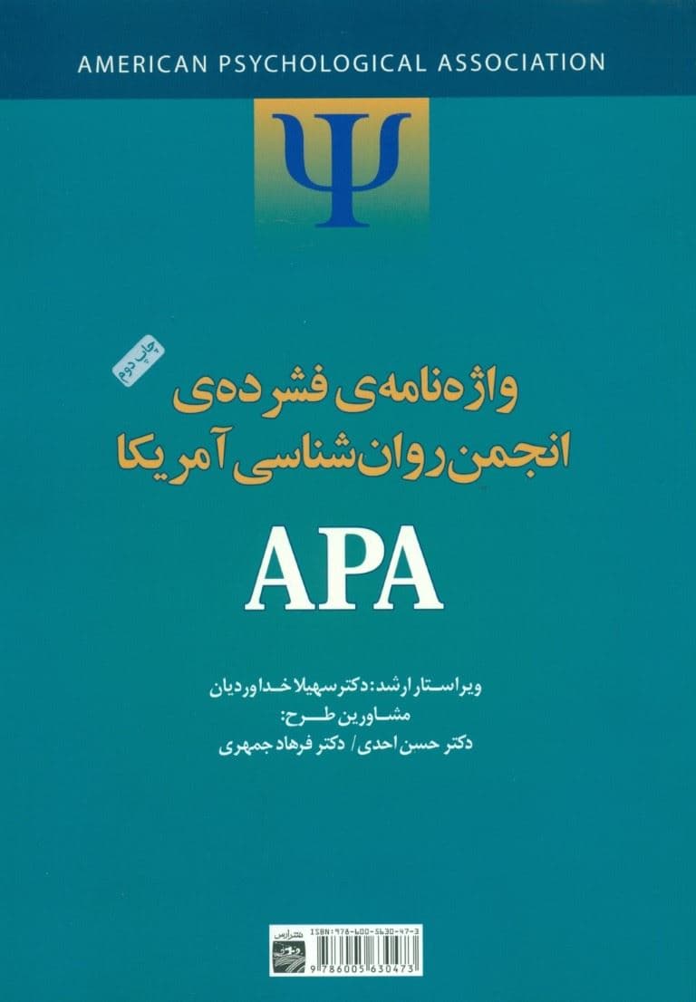 واژه‌نامه فشرده انجمن روانشناسی آمریکا ای پی ای