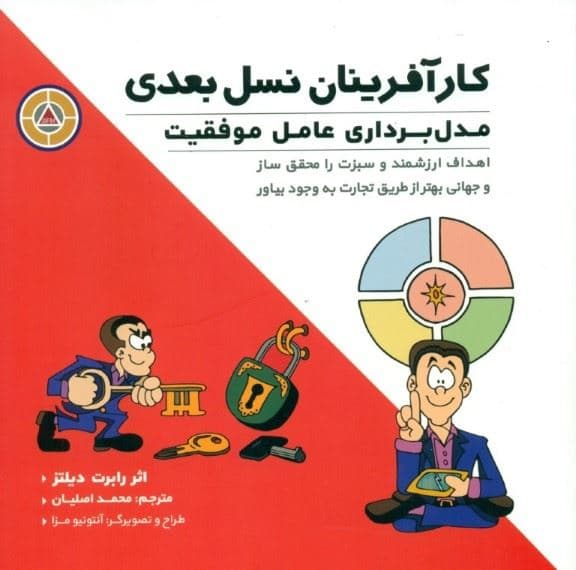 کارآفرینان نسل بعدی (مدل‌برداری عامل موفقیت ، اهداف ارزشمند و سبزت را محقق ساز و جهانی بهتر از طریق تجارت به وجود بیاور)