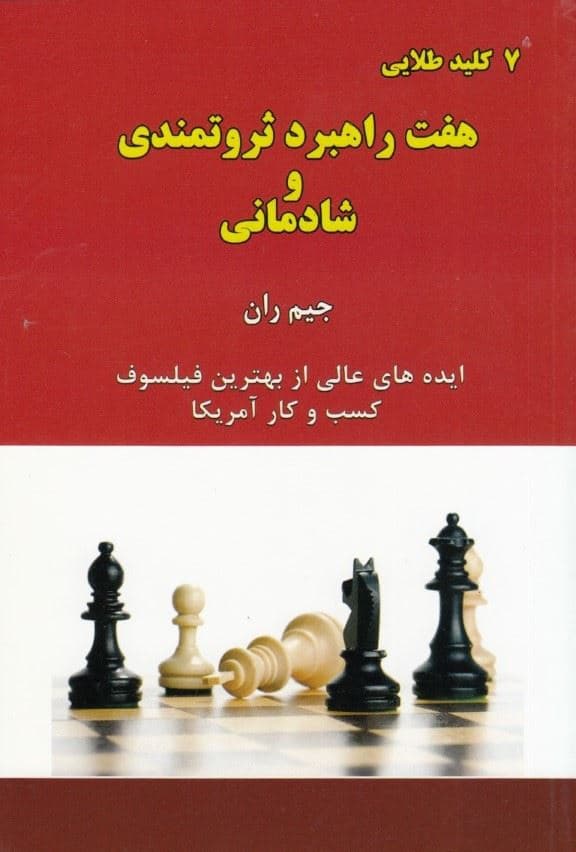 7 راهبرد ثروتمندی و شادمانی (ایده‌های عالی از بهترین فیلسوف کسب و کار آمریکا)