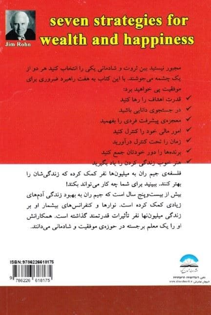 7 راهبرد ثروتمندی و شادمانی (ایده‌های عالی از بهترین فیلسوف کسب و کار آمریکا)