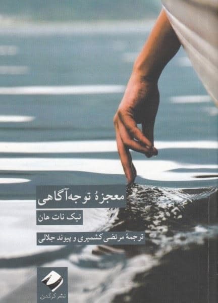 معجزه توجه‌آگاهی