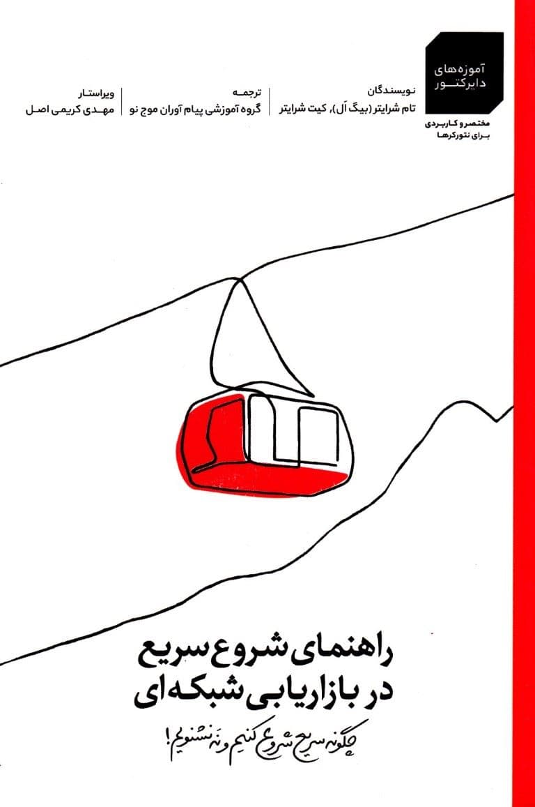 راهنمای شروع سریع در بازاریابی شبکه‌ای
