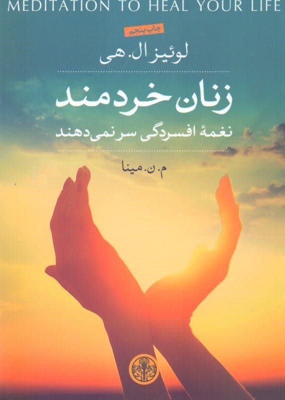 زنان خردمند نغمه افسردگی سر نمی‌دهند (مثبت‌نگری شفای روانی)