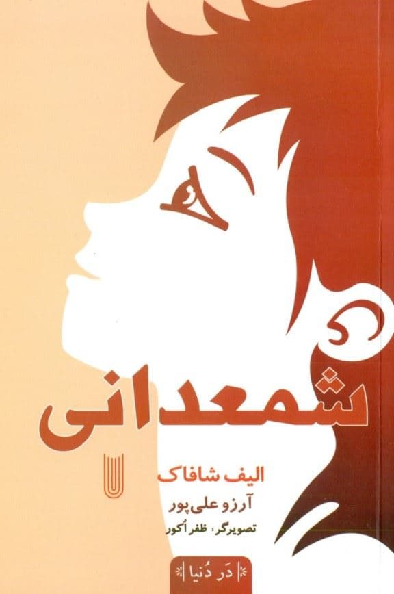 شمعدانی