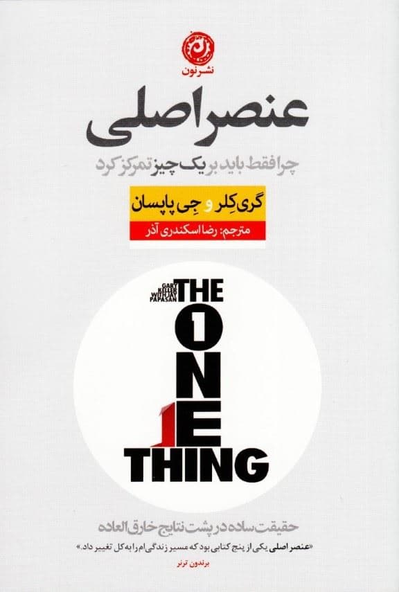 عنصر اصلی (حقیقت ساده در پشت نتایج خارق‌العاده)