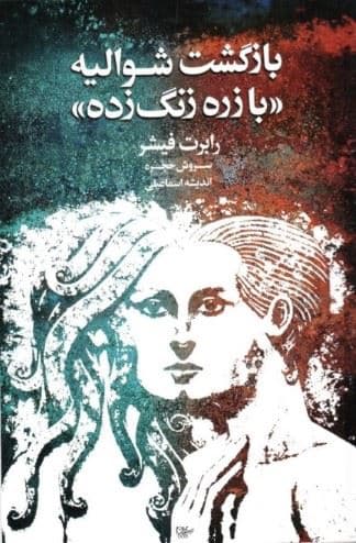 بازگشت شوالیه با زره زنگ‌زده