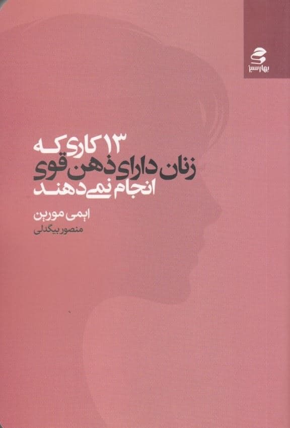 13 کاری که زنان دارای ذهن قوی انجام نمی‌دهند (قدرت خودتان را داشته باشید اعتماد به نفس‌تان را هدایت کنید و برای داشتن زندگی پر از هدف و لذت هویت خودتان را پیدا کنید)