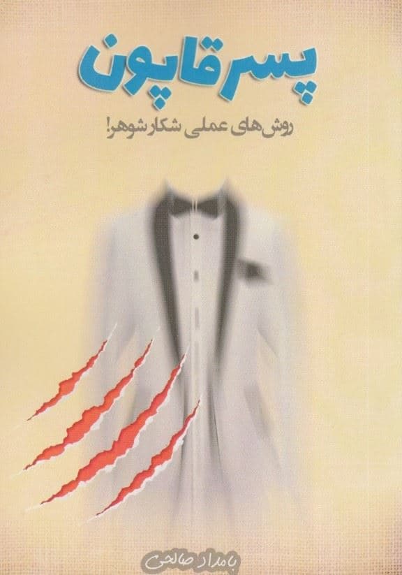 پسرقاپون (روش‌های عملی شکار شوهر)