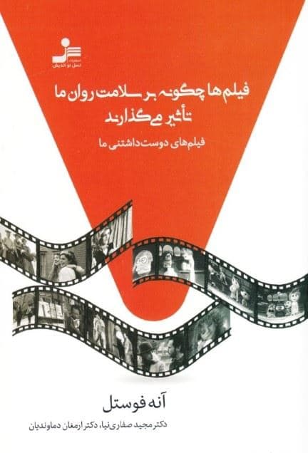 فیلم‌ها چگونه بر سلامت روان ما تاثیر می‌گذارند فیلم‌های دوست داشتنی ما