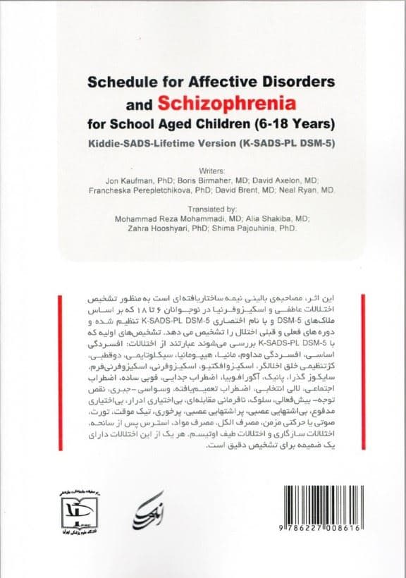 سیاهه اختلالات عاطفی و اسکیزوفرنیا برای کودکان در سنین  مدرسه 6 تا 18 سال (نسخه فعلی و طول عمر کی اس ای دی اس پی ال دی اس ام فایو)