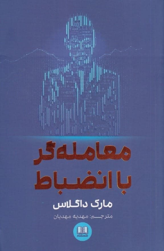 معامله‌گر با انضباط