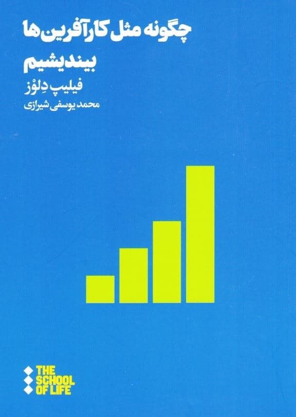 چگونه مثل کارآفرین‌ها بیندیشیم (مدرسه زندگی)