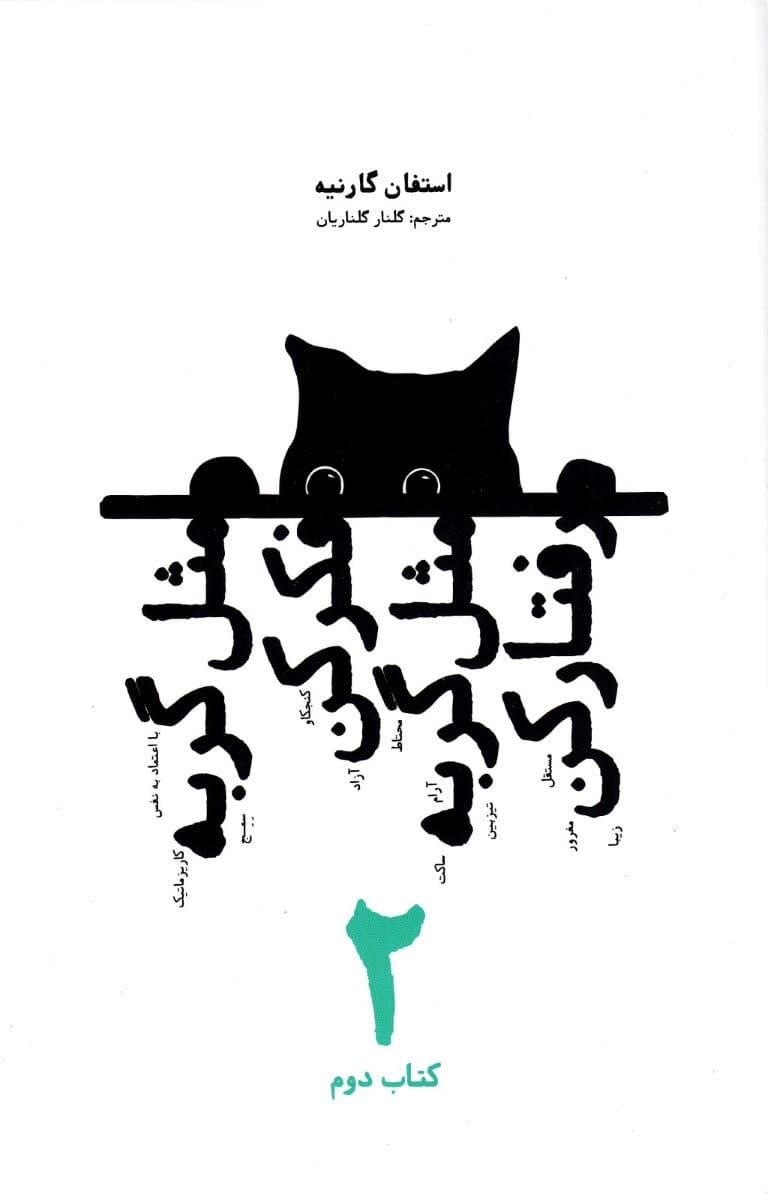 مثل گربه فکر کن مثل گربه رفتار کن 2