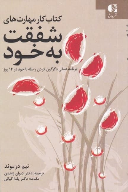 شفقت به خود (برنامه عملی دگرگون کردن رابطه با خود در 14 روز یادگیری بر اساس تکنیک‌های قدرتمند ذهن آگاهی)