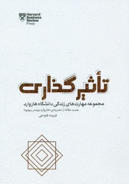 تاثیرگذاری (مجموعه مهارت‌های زندگی دانشگاه هاروارد)