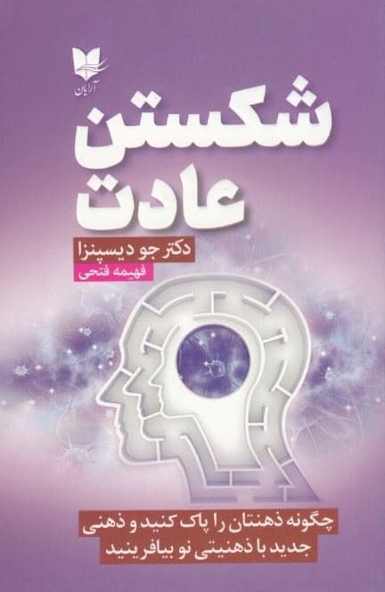 شکستن عادت (چگونه ذهن‌تان را پاک کنید و ذهنی جدید با ذهنیتی نو بیافرینید)
