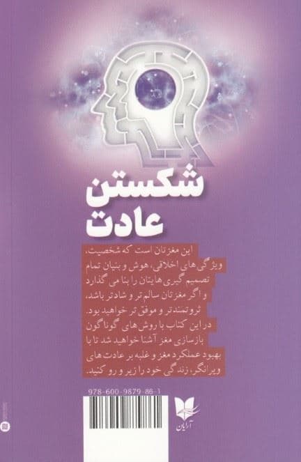 شکستن عادت (چگونه ذهن‌تان را پاک کنید و ذهنی جدید با ذهنیتی نو بیافرینید)
