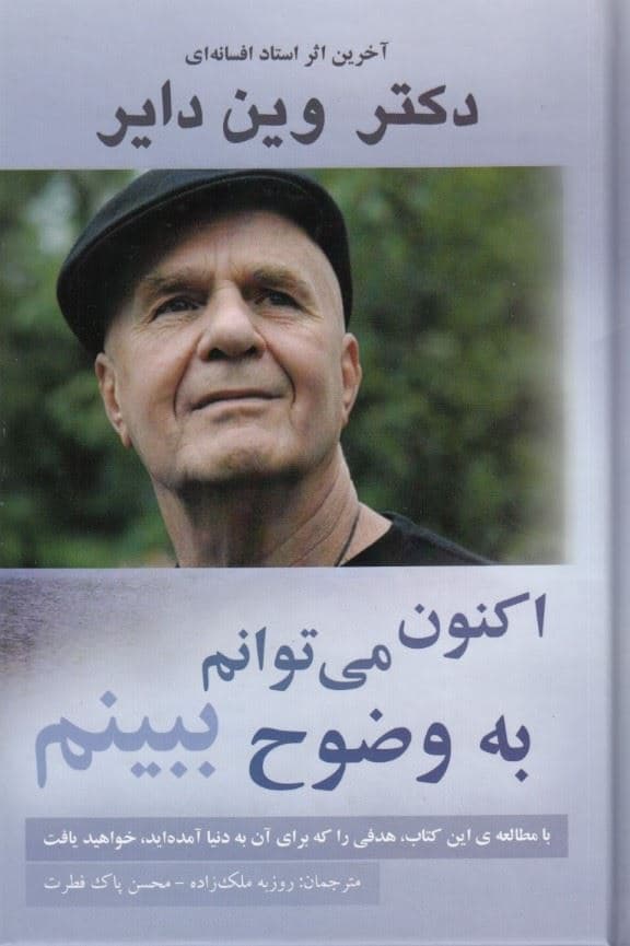 اکنون می‌توانم به وضوح ببینم
