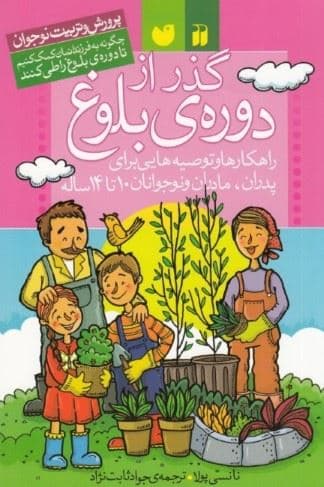 گذر از دوره بلوغ (راهکارها و توصیه‌هایی برای پدران مادران و نوجوانان 10 تا 14 سال چگونه به فرزندانمان کمک کنیم تا دوره بلوغ را طی کنند