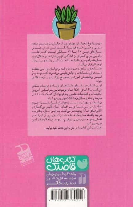 گذر از دوره بلوغ (راهکارها و توصیه‌هایی برای پدران مادران و نوجوانان 10 تا 14 سال چگونه به فرزندانمان کمک کنیم تا دوره بلوغ را طی کنند