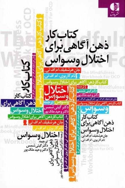 کتاب کار ذهن‌آگاهی برای اختلال وسواس فکری عملی (راهنمایی برای چیرگی بر وسواس‌های فکری و رفتارهای اجباری با استفاده از ذهن‌‌آگاهی و رفتاردرمانی شناختی)