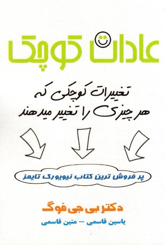 عادات کوچک به اضافه تغییرات کوچکی که هر چیزی را تغییر می‌دهند