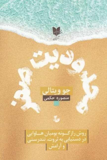 محدودیت صفر (معرفی هواپونوپونو یا آموزه‌های بومیان هاوایی روش رازگونه بومیان هاوایی در دستیابی به ثروت تندرستی و آرامش)