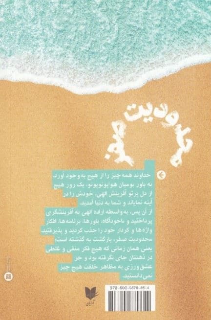 محدودیت صفر (معرفی هواپونوپونو یا آموزه‌های بومیان هاوایی روش رازگونه بومیان هاوایی در دستیابی به ثروت تندرستی و آرامش)