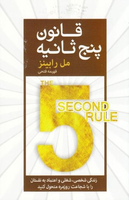 قانون 5 ثانیه (زندگی شخصی شغلی و اعتماد به نفس‌تان را با شجاعت روزمره متحول کنید)