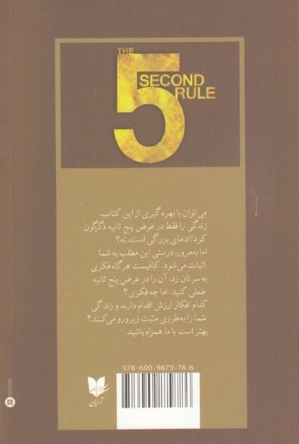 قانون 5 ثانیه (زندگی شخصی شغلی و اعتماد به نفس‌تان را با شجاعت روزمره متحول کنید)